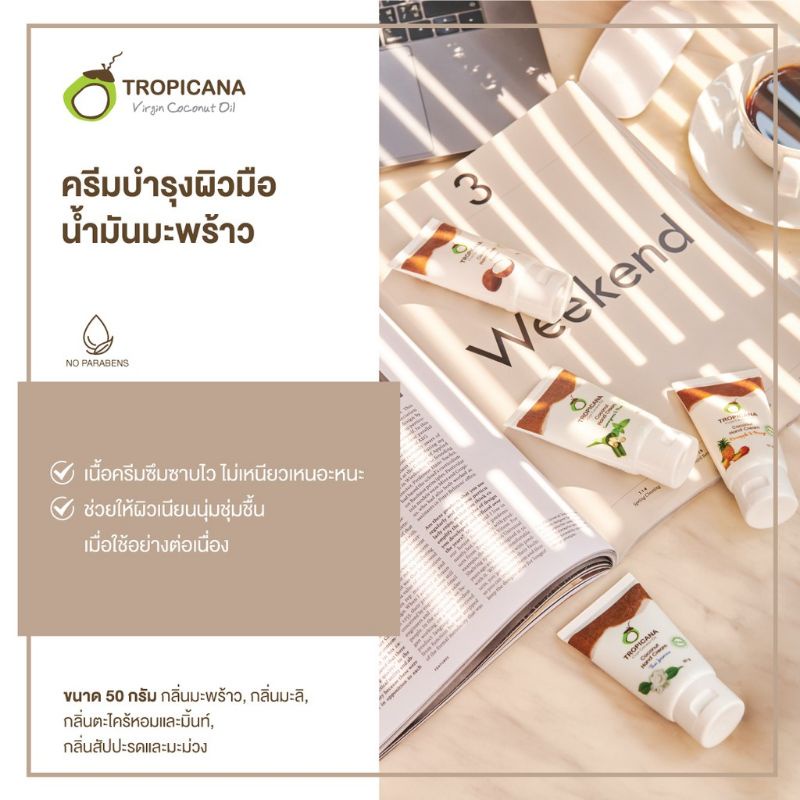 ทรอปิคาน่าครีมบำรุงมือน้ำมันมะพร้าว-tropicana-coconut-hand-cream-50g-organic-cold-pressed-virgin-coconut-oil