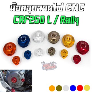 น๊อตอุดจานไฟ CNC HONDA CRF-250 L / CRF-250 RALLY CR RACING (ซีอาร์ เรซซิ่ง)