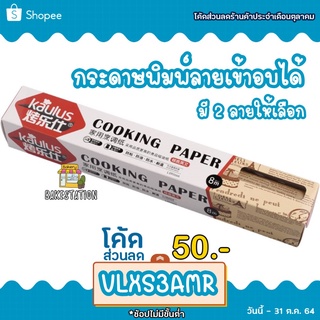 กระดาษไข กระดาษไขลายหนังสือพิมพ์ กระดาษห่อขนม ห่อแซนวิช มี 2 สี / OP-0212