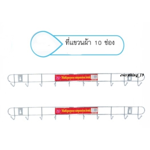 ที่แขวนผ้า-10-ช่อง-ที่แขวนผ้า-ราวแขวน-ที่แขวนสแตนเลส-by054