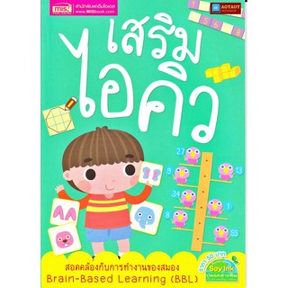 หนังสือ เสริมไอคิว สอดคล้องกับการทำงานของสมอง Brain-Based Learning (BBL)