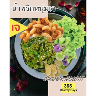 แคปหมูเจติดมัน น้ำพริกหนุ่มวีแกน เจ  มังสวิรัติ plant-based