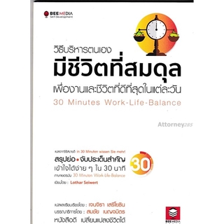 (10) วิธีบริหารตนเอง มีชีวิตที่สมดุล เพื่องานและชีวิตทีดีที่สุดในแต่ละวัน