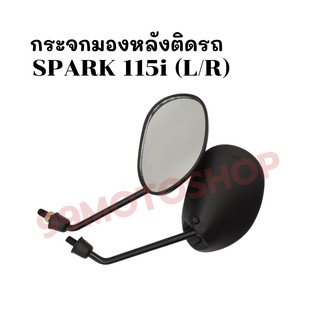 กระจกมองหลังติดรถ L/R (ขาดำ) รุ่น SPARK 115i ส่งตรงจากโรงงาน สินค้าคุณภาพ !!ราคาสุดคุ้ม!!(251-02)