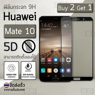 ซื้อ 2 ฟรี 1 - กระจก 5D Huawei Mate 10 สีดำ แบบสูญญากาศ ฟิล์มกันรอย กระจกนิรภัย เต็มจอ - Premium 5D Curved Tempered