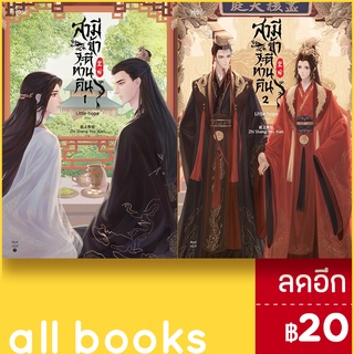 สามี ข้าจะตีท่านคืน 1-2 (2 เล่มจบ) | Rose Little-hope