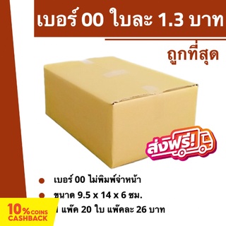 กล่องไปรษณีย์ กล่องพัสดุ ฝาชนเบอร์ 00 ไม่พิมพ์ (20 ใบ 38 บาท) ส่งฟรี