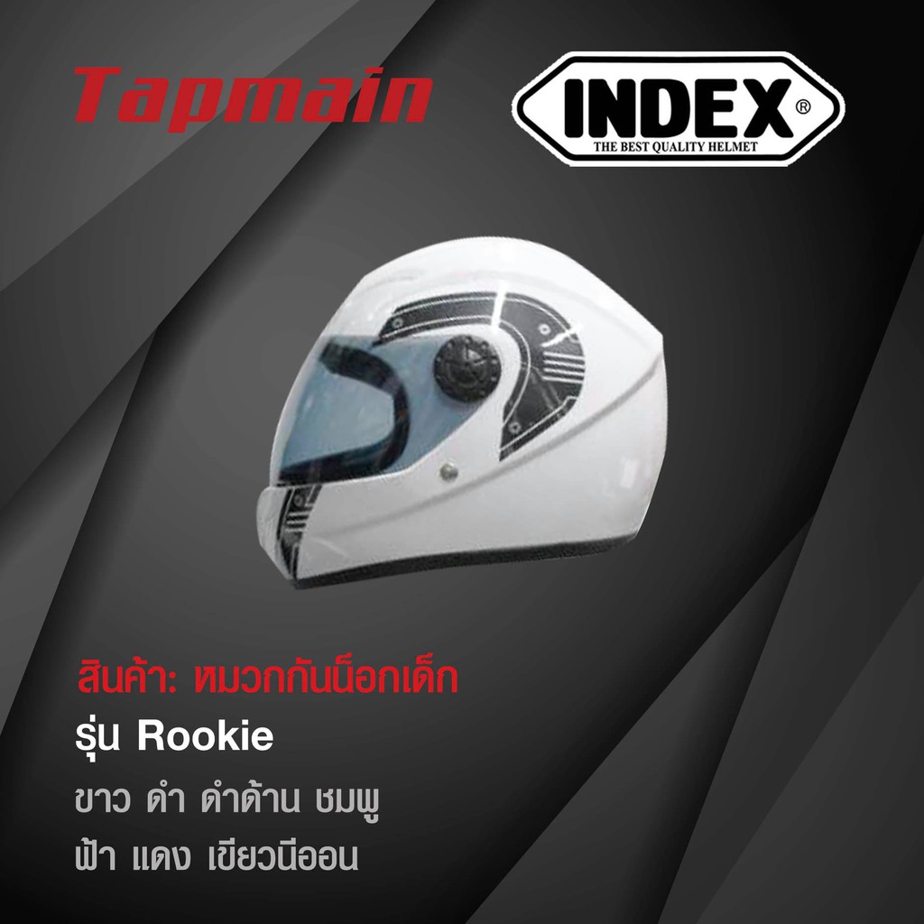 ภาพหน้าปกสินค้าหมวกกันน็อค เด็ก INDEX รุ่น Rookie (เต็มใบ) หมวกกันน็อคเด็ก หมวกกันน๊อค