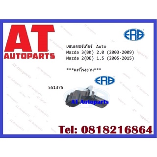 เซนเซอร์เกียร์ 551375 Auto Mazda 3BK 2.0 2003-2009 Mazda 2 DE 1.5 2005-2015 ราคาต่อชุด