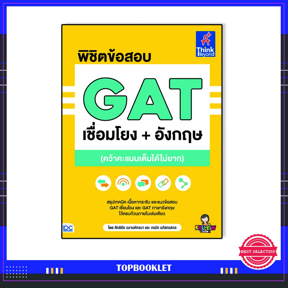 หนังสือgat-ปี-64-พิชิตข้อสอบ-gat-เชื่อมโยง-อังกฤษ-92752