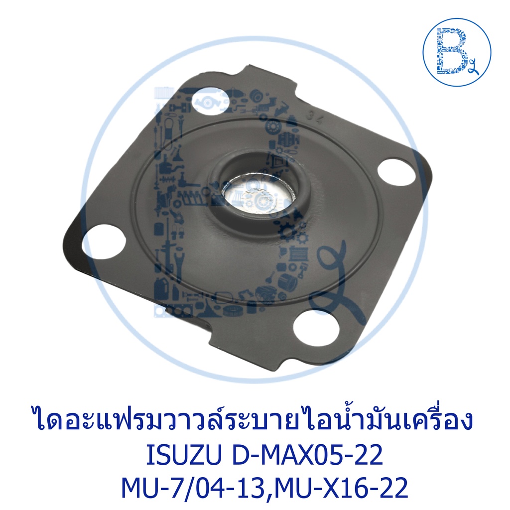 อะไหลแ่ท้-ไดอะแฟรมวาล์วหายใจ-ไดอะแฟรมวาวล์ระบายไอน้ำมันเครื่อง-isuzu-d-max05-22-mu-7-ปี-04-13-mu-x-ปี-16-22