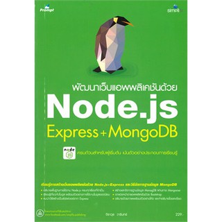 (ศูนย์หนังสือจุฬาฯ) พัฒนาเว็บแอพพลิเคชันด้วย NODE.JS EXPRESS + MONGODB (9786162625305)