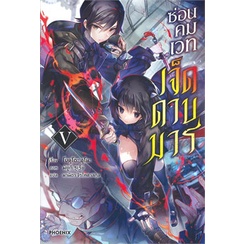 หนังสือ-ซ่อนคมเวท-เจ็ดดาบมาร-เล่ม-5-ln