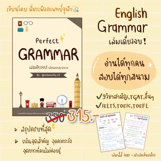 สินค้า ✨Perfect Grammar ชีทสรุปอังกฤษ ครบ จบในเล่มเดียว! โดยพี่แพทย์จุฬา💥 พร้อมสอบ TCAS, IELTS, TGAT, TOEFL, CUTEP