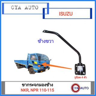 ภาพขนาดย่อของสินค้าขากระจก​ ขากระจกมองข้าง​ NPR 115 ข้างขวา​ (1อัน)