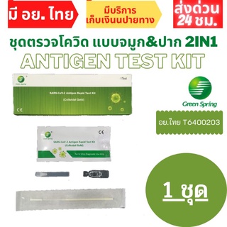 ชุดตรวจโควิด H-Guard Green-Spring Testsealabs-NEX ชุดตรวจATK COVID-19 Antigen Test Kit แบบแยงจมูก&amp;น้ำลาย พร้อมส่ง