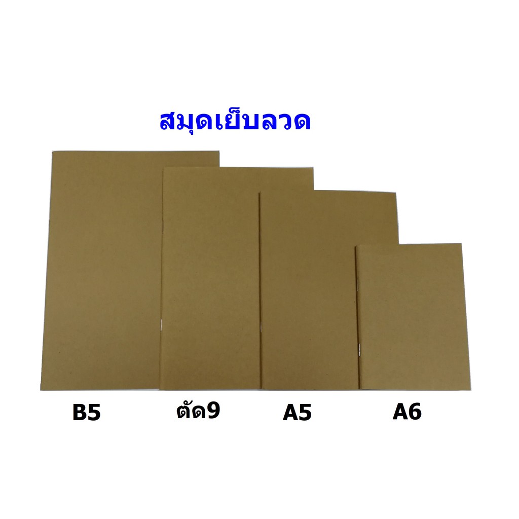 สมุดปกน้ำตาลเย็บลวด-eco-b5-ตัด9-a5-a6