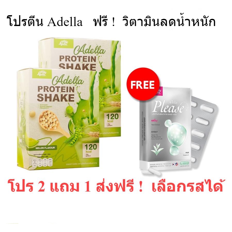 ส่งฟรี-kerry-ส่งทุกวัน-adella-protein-melon-2-กล่อง-แถมฟรี-adella-please-ช่วยเบิร์น-ไม่-yoyo-ลดไวx3