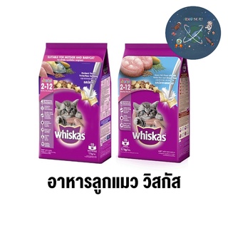 อาหารลูกแมว วิสกัส Whiskas 1.1 กิโลกรัม มี 2 สูตร