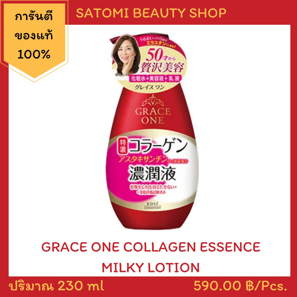GRACE ONE COLLAGEN ESSENCE MILKY LOTION โลชั่นบำรุงผิวหน้าเกรซ วัน สูตร ...