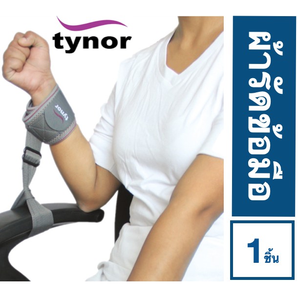 สายรัดข้อมือคนไข้ สายกันดึงสายไทนอร์ Tynor Restrainer hand 1 ชิ้น สีเทา ...