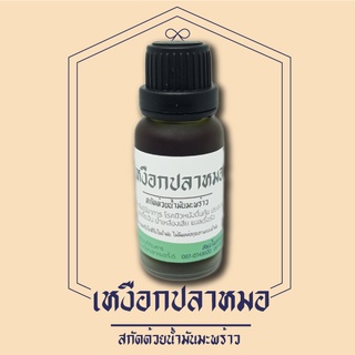 ภาพหน้าปกสินค้าน้ำมันเหงือกปลาหมอเข้มข้น น้ำเหลืองเสีย ฝี 20 ml ฝาเหยาะ ที่เกี่ยวข้อง