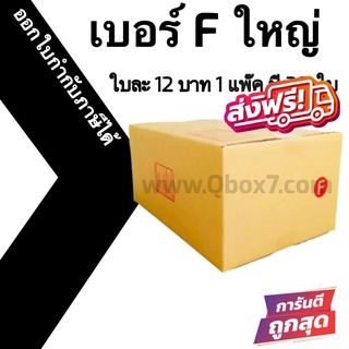 กล่องไปรษณีย์ (20ใบ) เบอร์ Fใหญ่ ราคาโรงงาน ออกใบกำกับภาษีได้ ส่งฟรี