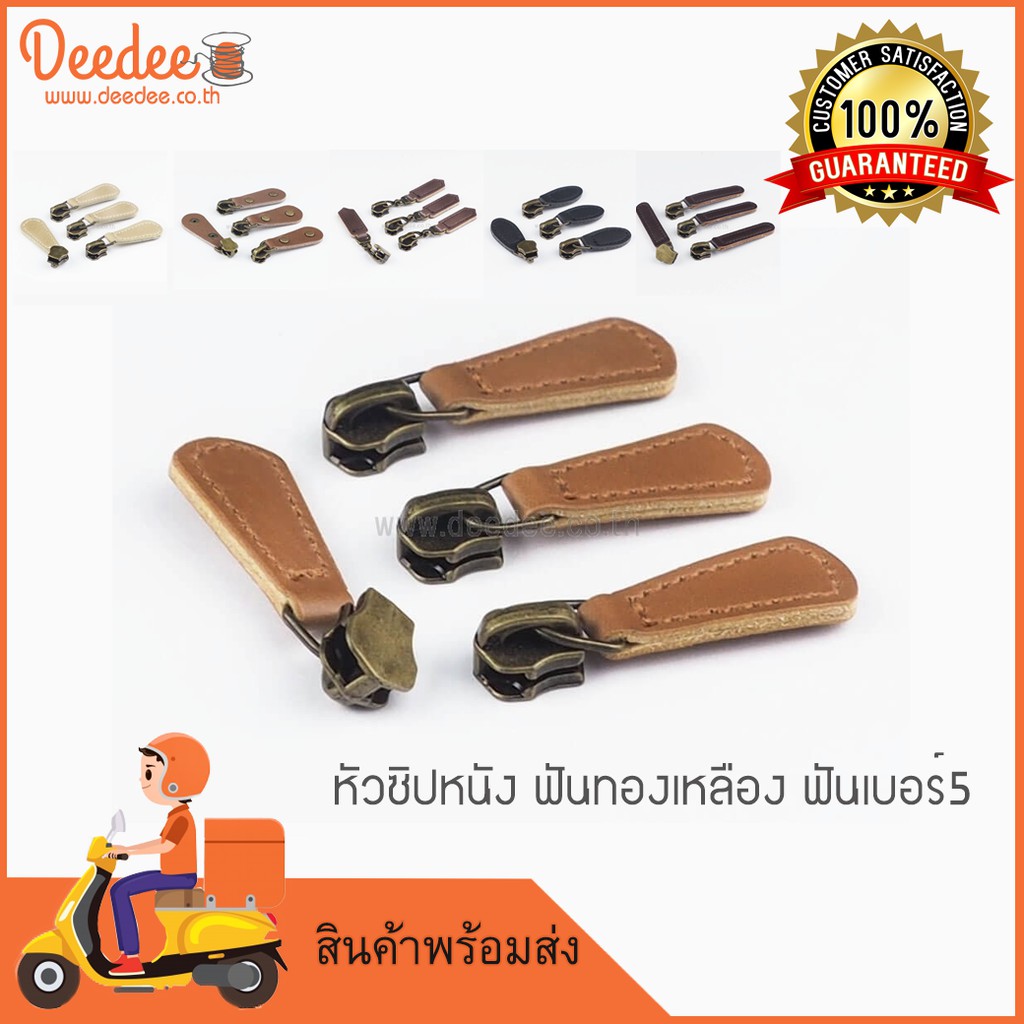 ราคาและรีวิวหัวซิปหนัง ฟันทองเหลือง ฟันเบอร์5 (เเพ็ค 4 หัว)