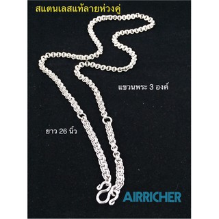 สร้อยแขวนพระสแตนเลสแท้ลายห่วงคู่