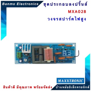 MAXXTRONIC MXA028-วงจรสปาร์คไฟสูง แบบลงปริ้นแล้ว MXA028