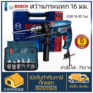 Bosch สว่านกระแทก 16 มม. รุ่น GSB 16 RE Set สว่าน สว่านไฟฟ้า GSB-16RE