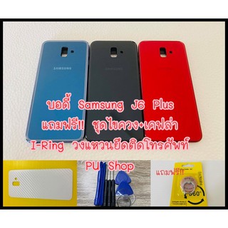 บอดี้ชุด Samsung J6 Plus แถมฟรี!! ชุดไขขวง+เคฟล่า+ I-Ring วงแหวนยึดติดโทรศัพท์  อะไหล่คุณภาพดี Pu Shop