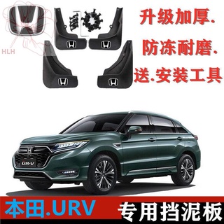 Honda URV บังโคลนพิเศษ 17/18/19 URV เดิมรถหน้าและหลังล้อฟรีเจาะโคลนกระเบื้องผิวโคลน