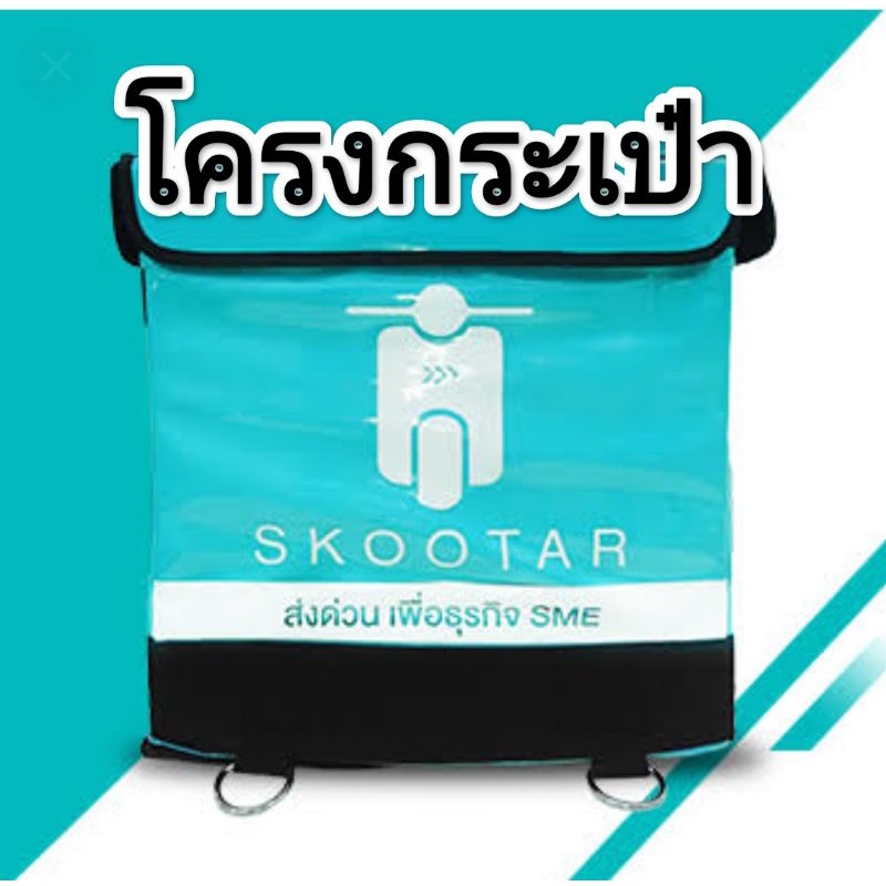 โครงกระเป๋า-skootar-ทำจากสแตนเลสแท้รับประกันท่อไม่หัก-5ปี