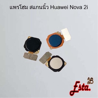 แพรโฮมสแกนนิ้ว [FingerScan-Flex] Huawei Nova 2i,Nova 3e,Nova 3i,Nova 5t,Nova 7se,Nova 9se