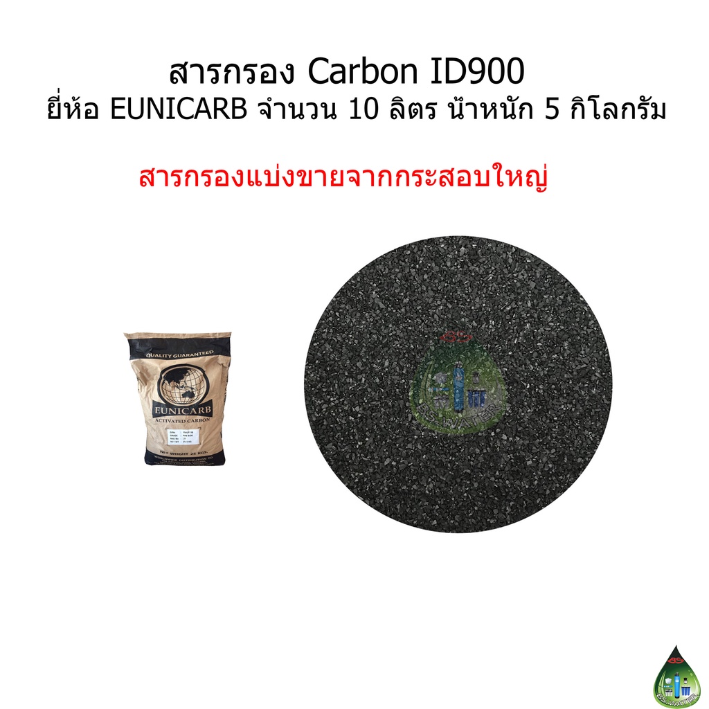 สารกรอง-carbon-แบ่งขาย-จำนวน-10-ลิตร