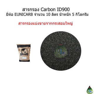 สารกรอง Carbon แบ่งขาย จำนวน 10 ลิตร