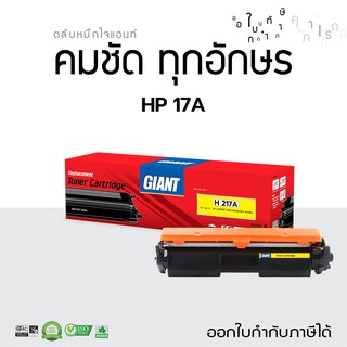 Giant รุ่น HP CF217A (17A) รองรับเครื่องพิมพ์ HP LaserJet M102a/ M102w/ M130a/ M130fn/ M130fw ออกใบกำกับภาษี งานพิมพ์คม