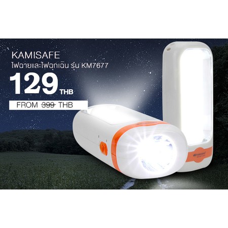 kamisafe-ไฟฉายและไฟฉุกเฉิน-พกพา-ชาร์จไฟบ้านได้-ไฟดับ-เดินป่า-km-7677