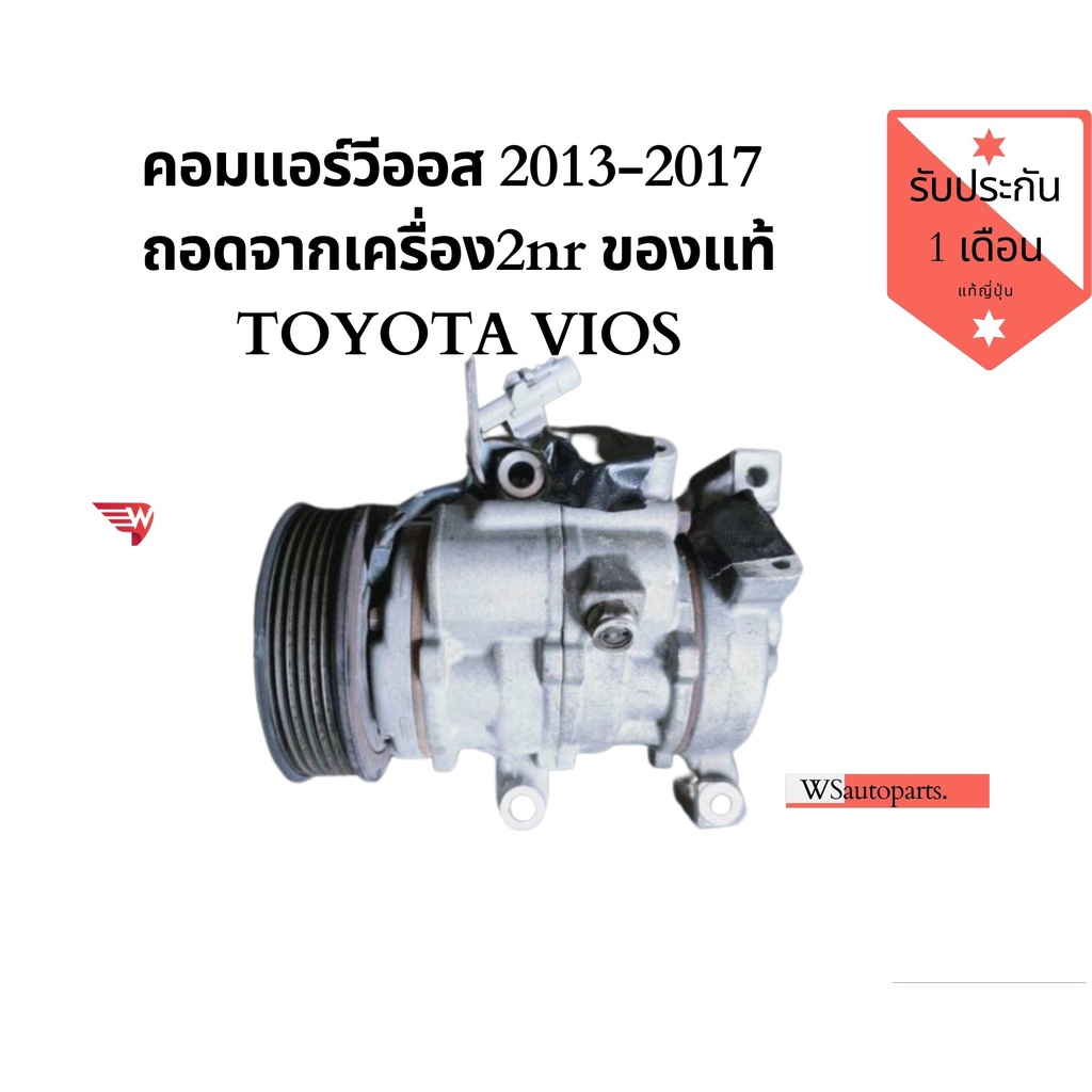 คอมแอร์ วีออส 2013-2017 ถอดจากเครื่อง 2nr ของแท้ COMPRESSOR TOYOTA VIOS ...