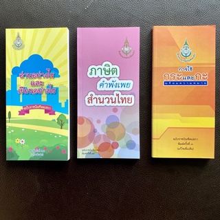 ภาพหน้าปกสินค้าหนังสือคู่มืออ้างอิงภาษาไทย ราชบัณฑิต เขียนอย่างไร อ่านอย่างไร ภาษิต คำพังเพย สำนวนไทย การใช้กระและกะ ที่เกี่ยวข้อง