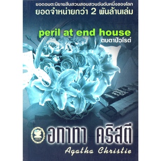 อกาทา คริสตี Agatha Chrisstie  ตบตาปัวโรต์ Peril at end house