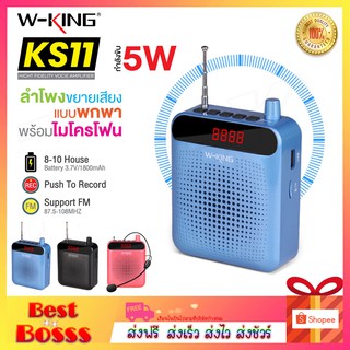 W-KING KS11 *สีฟ้า* ของแท้ 100% ลำโพงไมค์ ลำโพง ขยายเสียงแบบพกพา พร้อมไมโครโฟน เหมาะใช้สอนนักเรียน KS12 Bestbosss