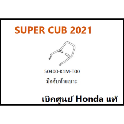 มือจับท้ายเบาะ-super-cub-2021สีเงิน-ชุดโครงเหล็กท้าย-ซูปเปอร์คับ-super-cub-2021-อะไหล่มอไซค์ฮอนด้า-อะไหล่เบิกศูนย์