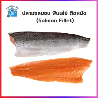 เนื้อปลาแซลมอนชิ้นยักษ์ แล่ Fillet ติดหนัง ไม่มีก้าง สามารถนำไปปรุงอาหารได้ทันที (ชิ้นละ 1.5 กิโลกรัม)