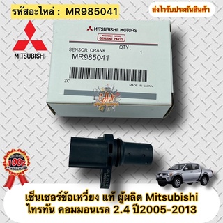 เซ็นเซอร์ข้อเหวี่ยง แท้ ไทรทัน คอมมอนเรล 2.4 ปี2005 รหัสอะไหล่ MR985041 Mitsubishi TRITON COMMONRAIL  ผู้ผลิตMitsubishi