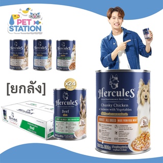 Hercules อาหารเปียกสุนัข ชนิดกระป๋อง 400g*24กระป๋อง