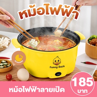 [ลูกค้าใหม่ 1 บาท] หม้อไฟฟ้า หม้อชาบู หม้อสุกี้ 22CM หม้อไฟฟ้า อุ่น ตุ๋น ต้ม นึ่ง รุ่นใหม่ลายเป็ดทรงเหลี่ยม