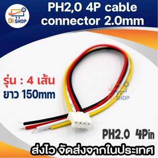 PH2,0 4P cable connector 2.0mm สายเชื่อมต่อหัวตัวผู้ ตัวเมีย 4PIN female socket Connector Wire ยาว 15 ซม.