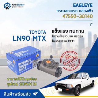 🚘 EAGLEYE กระบอกเบรก กล่องฟ้า 47550-30140 TOYOTA LN90 NEW 1 NEW MTX จำนวน 1 ลูก 🚘